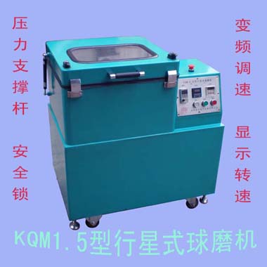 行星式球磨機