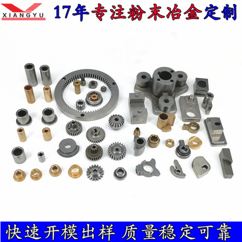 珠海粉末冶金五金件加工廠家 翔宇粉末冶金高效率批量生產(chǎn) 成本低